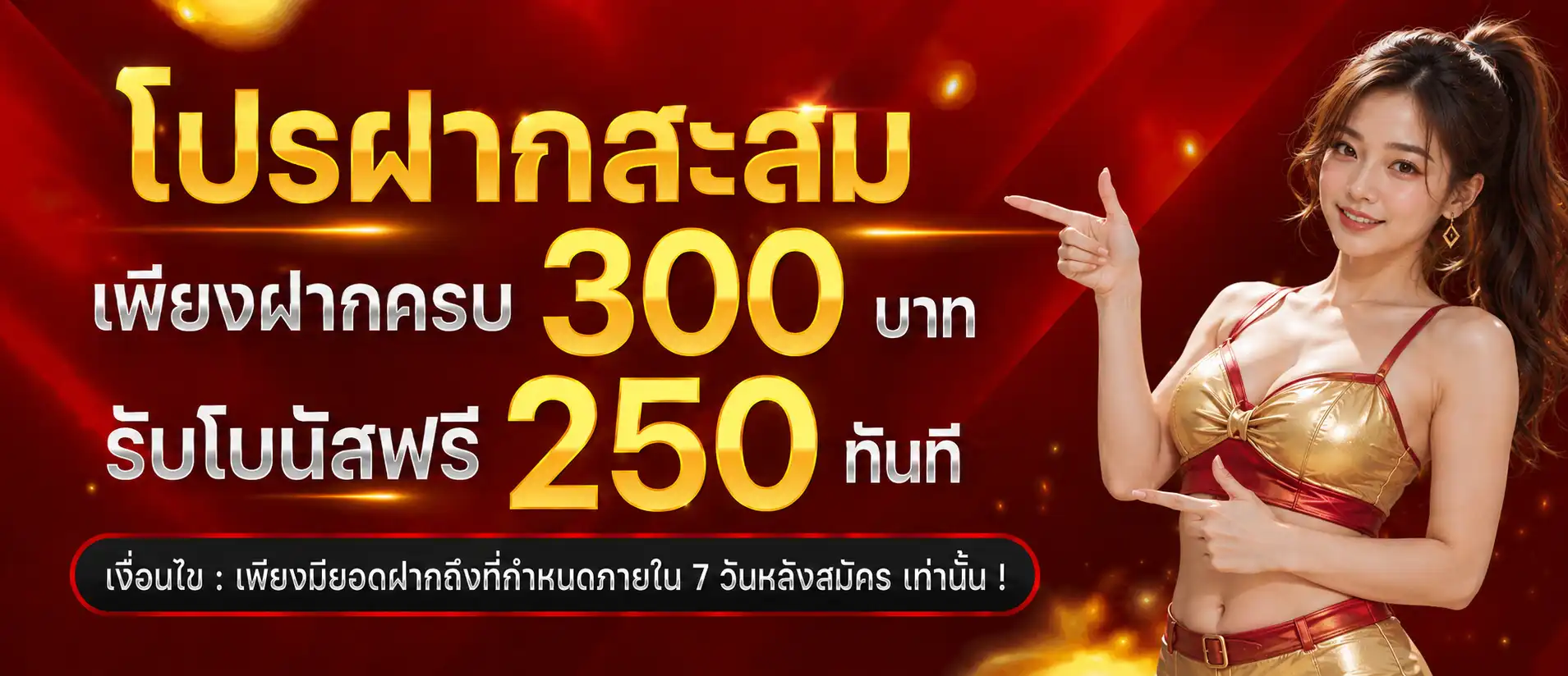 TOPS8 โปรฝากสะสม เพียงฝากครบ 300 บาท รับโบนัสฟรี 250 ทันที